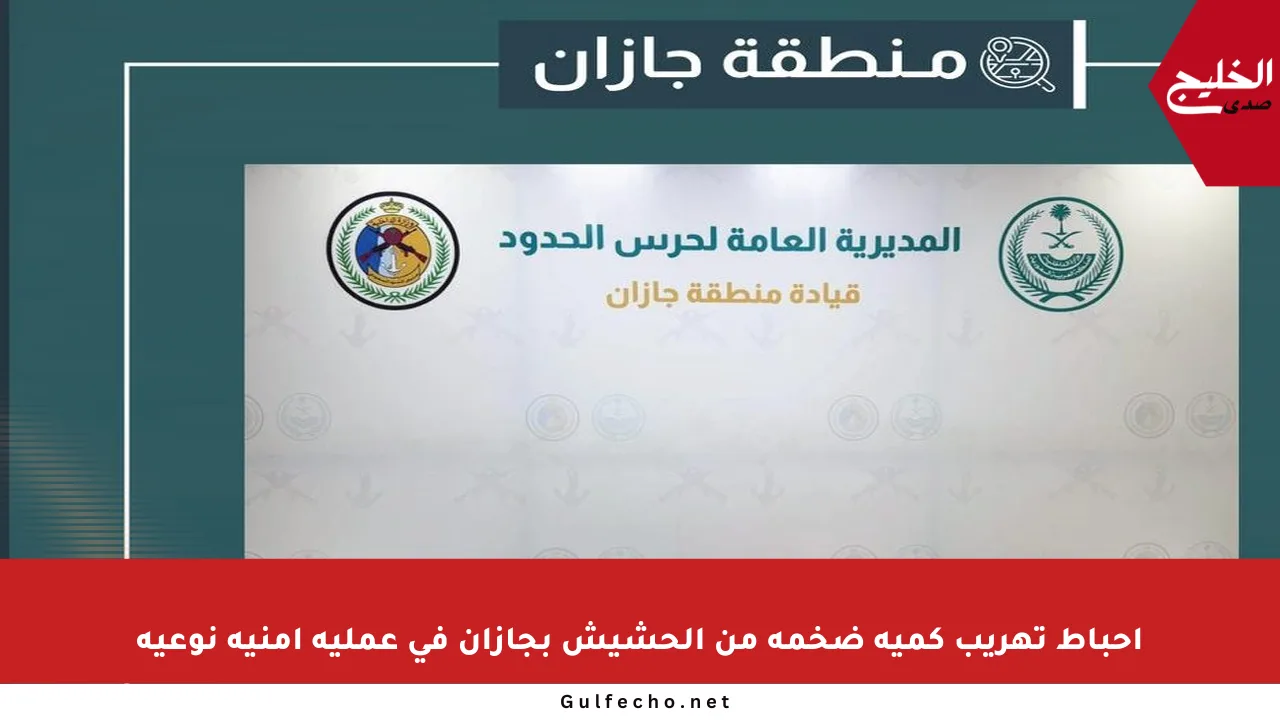 إحباط تهريب كمية ضخمة من الحشيش بجازان في عملية أمنية نوعية